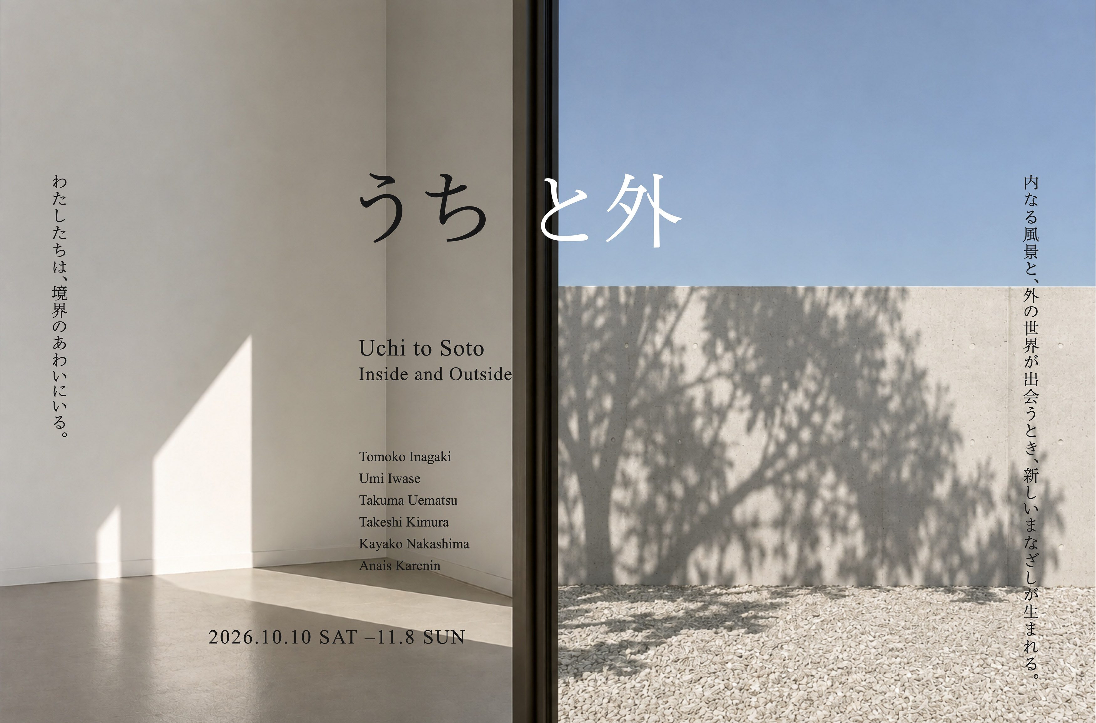 うちと外 / Inside and Outside